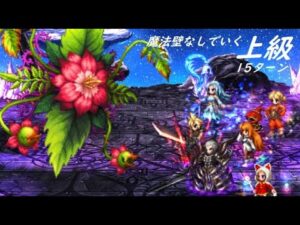 【FFBE】十二種族ラフレシア上級  運ゲーで魔壁の呪縛さようなら