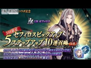 【FFBE幻影戦争】 セフィロス ガードスコーピオン ガチャ報告 天井回避なるか⋯!