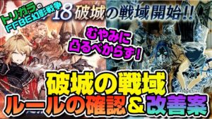 【FFBE幻影戦争】破城の戦域 ルール確認&改善案