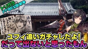 【FFBE幻影戦争】神頼みガチャ ユフィ追いガチャ編