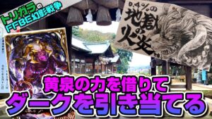 【FFBE幻影戦争】神頼みガチャ ダークイフリート編