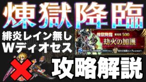 【FFBE】煉獄降臨-劫火の加護-レイン無し!ディオセス使った攻略解説!