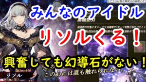 【FFBE幻影戦争】みんなのアイドルリソルがくる！興奮しても幻導石がない！！