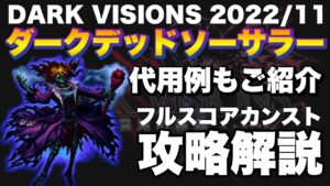 【FFBE】ダークビジョンズ後半ステージ、ダークデッドソーサラーのフルスコアカンスト攻略解説!