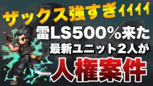 【FFBE】またしても!ぶっ壊れ人権キャラ実装!ザックス強スギィィィィ!!