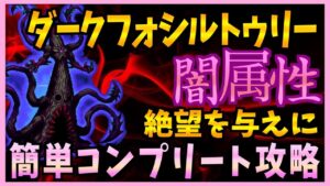 【FFBE】《ダークフォシルトゥリー》を闇属性で簡単コンプリート攻略《第32回ダークビジョンズ》♯454【無課金】