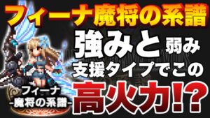 【FFBE】フィーナ魔将の系譜引くべきか?強み弱みをご紹介!