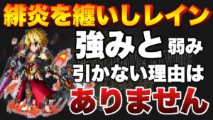 【FFBE】緋炎を纏いしレインの引くべき理由！強みと弱みを併せてご紹介！