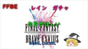 FFBE レイン ガチャ