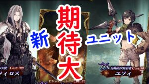 【FFBE幻影戦争】セフィロス、ユフィ性能確認!期待しかない!