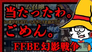 当たったらいいな、じゃ当たらないよ。本気で当てにいけよ。俺は当たった。【FFBE幻影戦争】