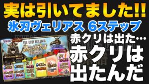 【FFBE】氷刃ヴェリアスステップアップ召喚!狙うは魔将サクラと二枚引き!!
