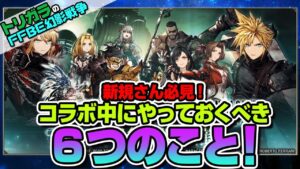 【FFBE幻影戦争】コラボ中にやっておくべき6つのこと!