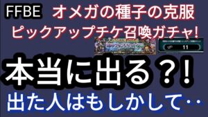 【FFBE】噂のオメガ種ピックチケを期待して回した結果‥これは