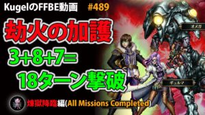 【FFBE】煉獄降臨 劫火の加護 3+8+7=18T【Final Fantasy BRAVE EXVIUS ♯489】