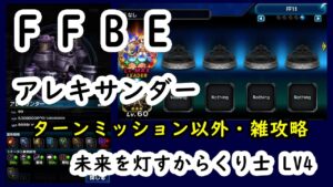 【FFBE】アレキサンダー 未来を灯すからくり士(ターンミッション以外・雑攻略)