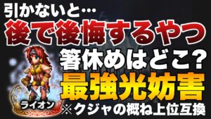 【FFBE】ライオン引くべき！引かないと後悔する強み弱みをご紹介！