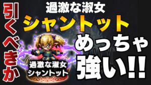 【FFBE】過激な淑女シャントット引くべきか?強み弱みをご紹介!