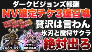 【FFBE】贅沢は言わないから魔将サクラと氷刃ヴェリアス出ろ！！