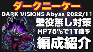 【FFBE】ダークビジョンズアビス!ダークニーケーのギミック対策!前回の闇パーティーを流用!