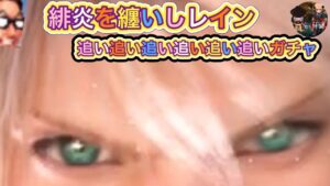 追い×6ガチャ【FFBE/緋炎を纏いしレイン】