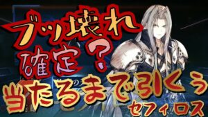 【FFBE幻影戦争】セフィロス覚悟しろ！！ガチゃります！