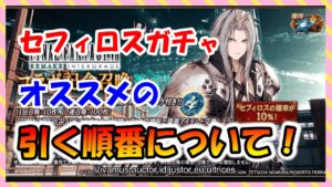 【FFBE幻影戦争】セフィロスガチャ おススメの引く順番について!無・微課金向け