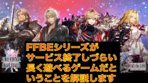 FFBEシリーズがサービス終了しづらい、長く遊べるゲームだということを解説します