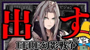 セフィロスを出す。【FFBE幻影戦争】