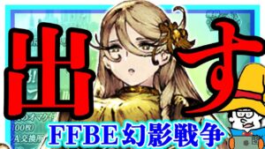アムネリスを出す。【FFBE幻影戦争】