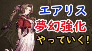 【FFBE幻影戦争】エアリスを夢幻強化していく!