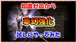 【FFBE幻影戦争】新育成要素 夢幻強化 転生 どんな感じかやってみた