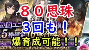 【FFBE幻影戦争】ユフィ爆育成可能!?80個思珠ガチャが3回も!!!