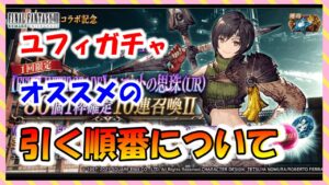 【FFBE幻影戦争】ユフィガチャ オススメの引く順番について!無・微課金向け
