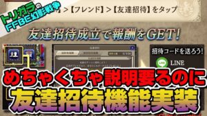 【FFBE幻影戦争】友達招待機能追加!報酬がえぐい!