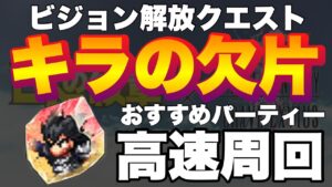 【FFBE】キラの欠片、オススメ高速周回パーティーご紹介!