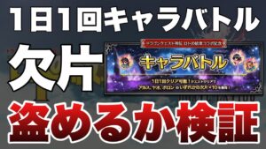 【FFBE】1日1回キャラバトル!欠片は盗めるのか??