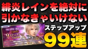 【FFBE】絶対に引かなきゃいけない99連レインガチャ!!