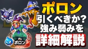 【FFBE】ロトの紋章コラボキャラ！ポロンは引くべきか？強み弱みをご紹介！