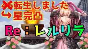 【FFBE幻影戦争】リレルリラを星完凸転生した件