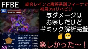 FFBE 週末特別配信音声無し 緋炎レインと魔将系譜フィーナで初見Dvsリハビリ