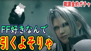 【FFBE幻影戦争】 FF好きならセフィロススルーはあり得ない セフィロスガチャやります 【WOTV】