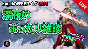 【FFBE】”深夜のまったり雑談+ガチャ配信” (KugelのFFBEライブ ♯291)【Final Fantasy BRAVE EXVIUS】