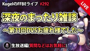【FFBE】”深夜のまったり雑談” (KugelのFFBEライブ ♯292)【Final Fantasy BRAVE EXVIUS】