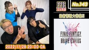 【FFBE LIVE No.143】FFBE最新情報大特集!! 【ちゅうにー×石川利恵】