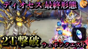 【FFBE】ディオセス 最終形態(Lv3)を2Tで撃破〜【黒気と緋炎との激突Lv3】