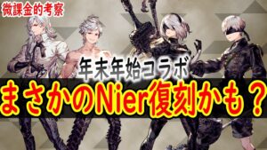 【FFBE幻影戦争】 速報! 年末年始コラボがNier:Automaコラボ復刻になる可能性が高い!? ニーア復刻望む! 【WOTV】