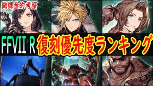 【FFBE幻影戦争】 SSランクだけは確保しよう! FF7Rコラボ復刻の確保優先度ランキングを解説 【WOTV】