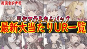 【FFBE幻影戦争】 最新リセマラ&カムバック 当たりキャラランキング UR一覧 【WOTV】