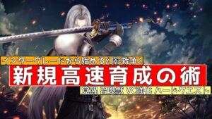 【FFBE幻影戦争】【無課金】新規高速育成の術!覚醒 ハードクエスト 召喚獣 VC強化【wotv】7Rインターグレードから始める幻影戦争!その2